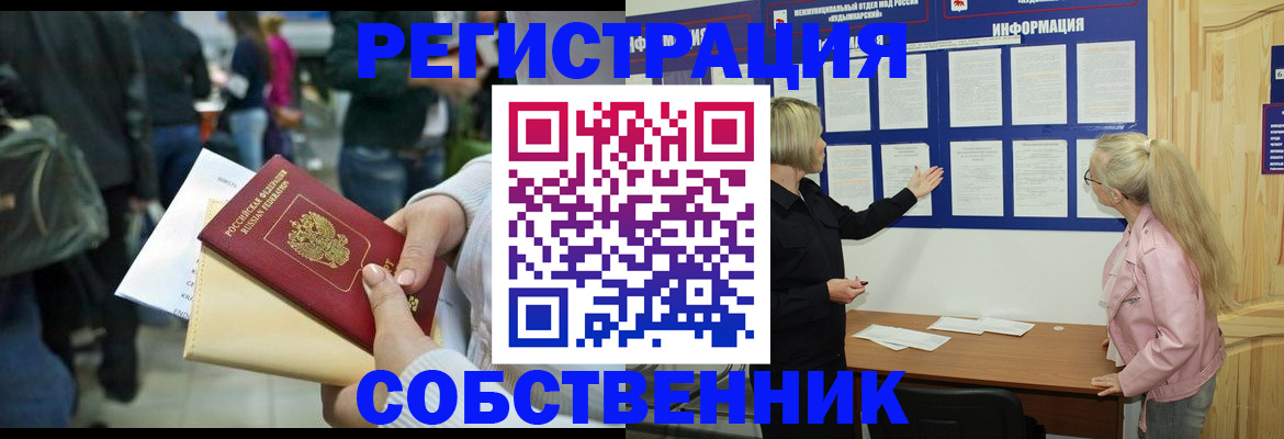 временная регистрация собственник в Урайе